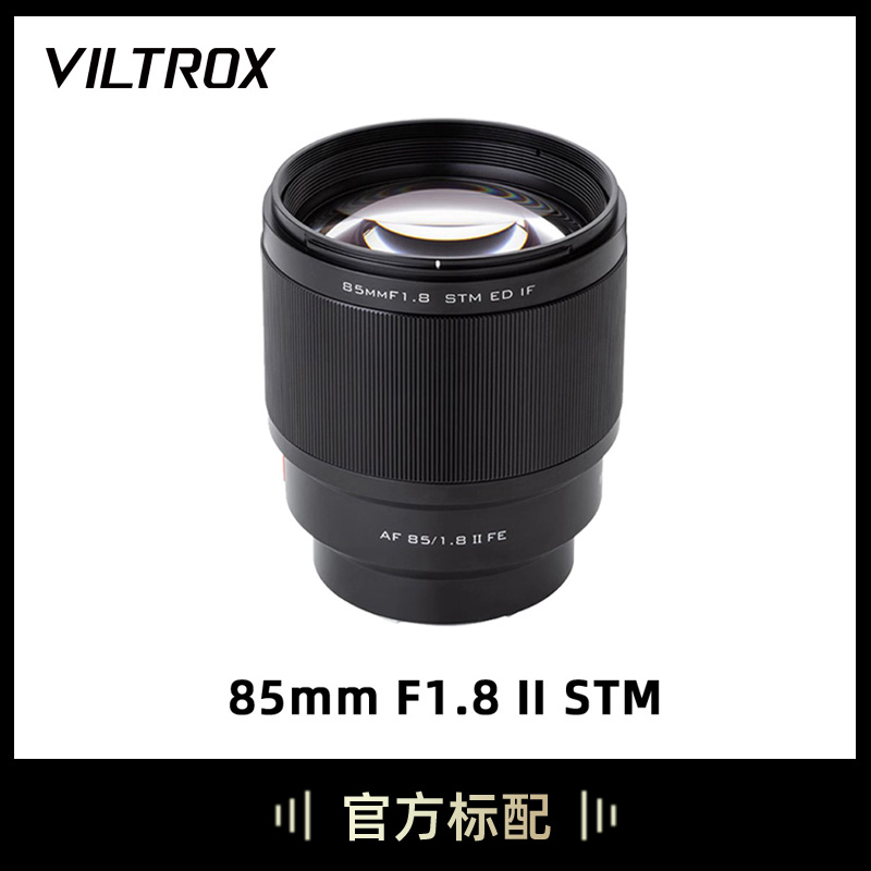 VILTROX 唯卓仕 85mm F1.8 II二代自动镜头全画幅人像定焦E口微单镜头A7R3 A7M3 A7C A