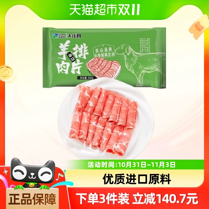 大庄园 进口原切羊排肉片500g羊肉卷 ￥29.73