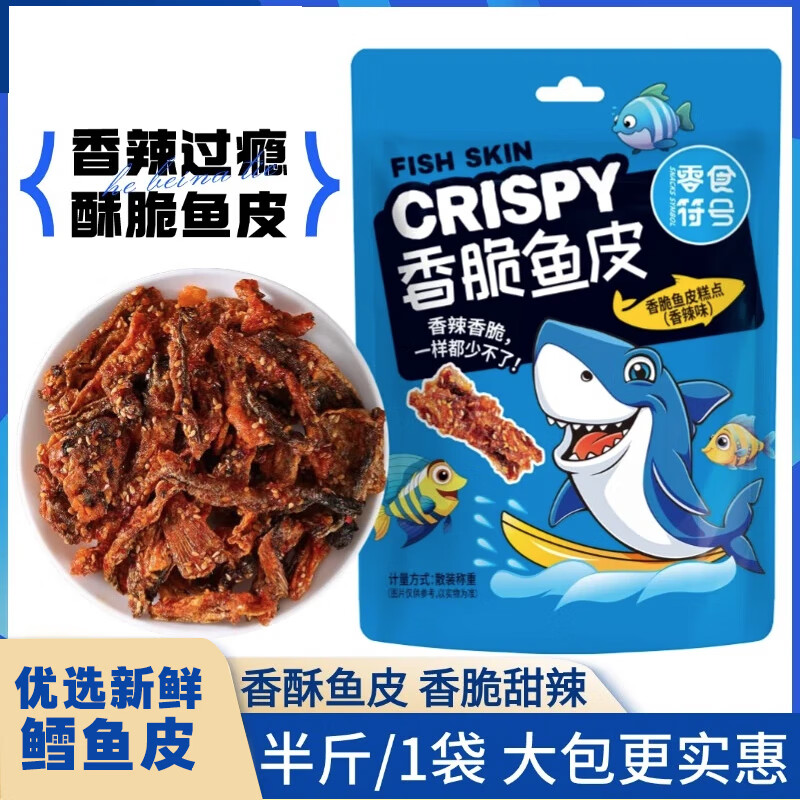 即食蜜汁香辣鳕鱼皮干 250g*2袋 17.9元（需用券）