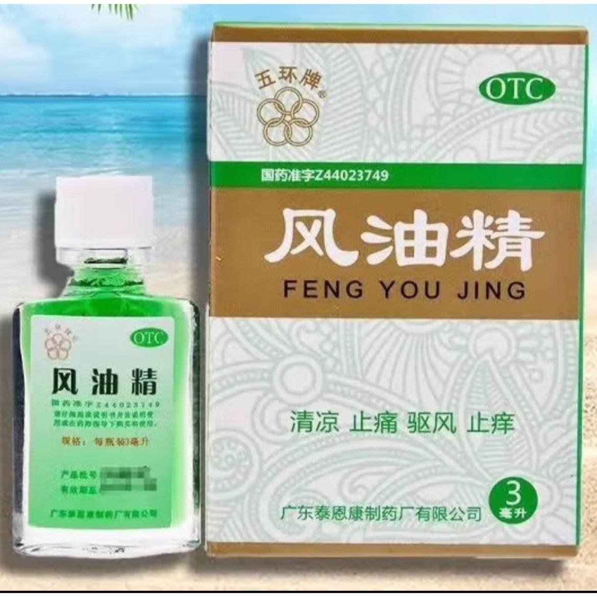 五环 风油精3ml 蚊虫叮咬及伤风感冒引起头痛 3ml盒 0.01元