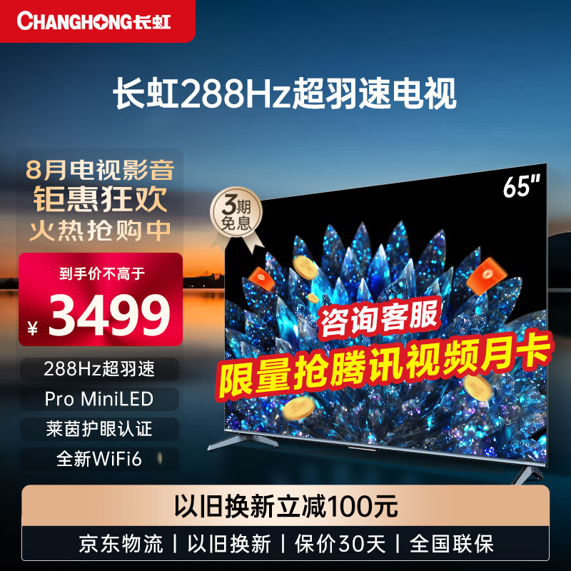 CHANGHONG 长虹 65D8 MAX 65英寸PRO MiniLED 288Hz 超羽速 3475元（需用券）