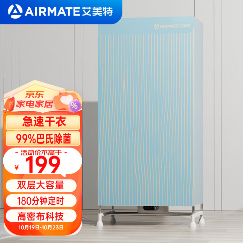 AIRMATE 艾美特 家用干衣机 159～高端款！ 消毒杀菌，双层大容量 139元（需用