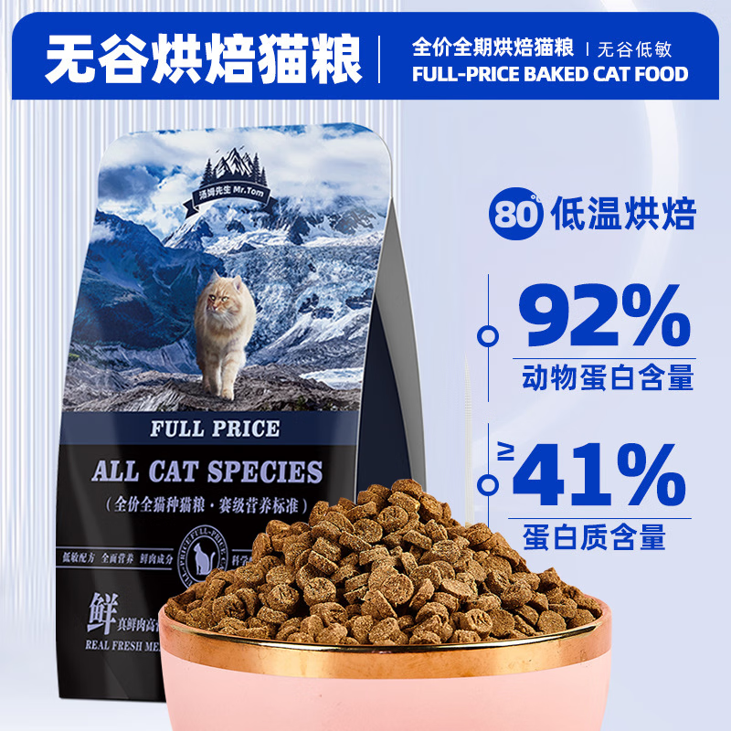 Mr.Tom/汤姆先生 汤姆先生 MR.TOM 猫粮 41%蛋白无谷烘焙粮300g 27.9元