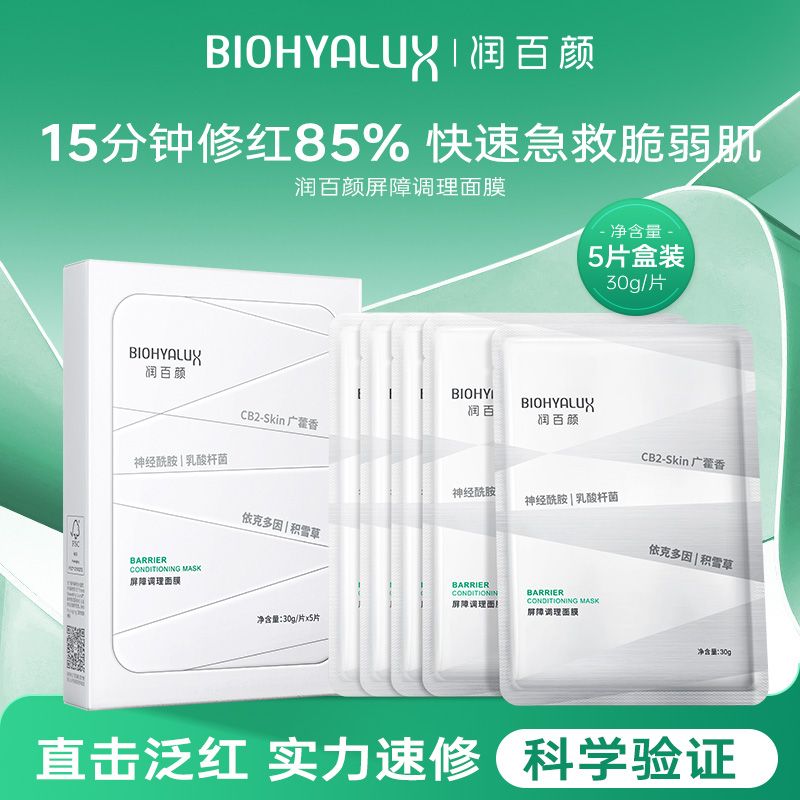 BIOHYALUX 润百颜 白纱布面膜2.0玻尿酸屏障调理精华修红保湿华熙生物5片*3盒+1