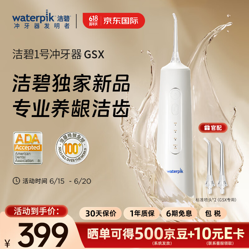 waterpik 洁碧 GSX 冲牙器 246.05元（需用券）