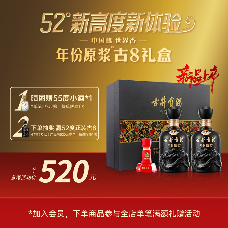 古井贡酒 年份原浆52度古8 浓香型白酒500mL 2瓶 （礼盒装） 485元（需用券）