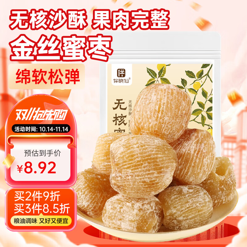 伴晓仙 无核蜜枣500g 包粽子食材大枣去核金丝蜜枣红枣 ￥0.34