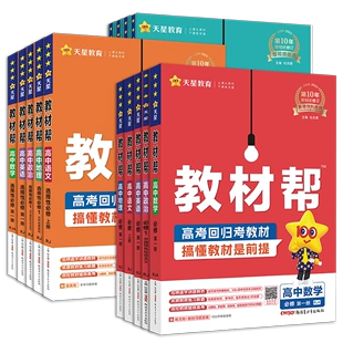 《2025高中教材帮选择性必修第一册》 19.6元包邮（需用券）