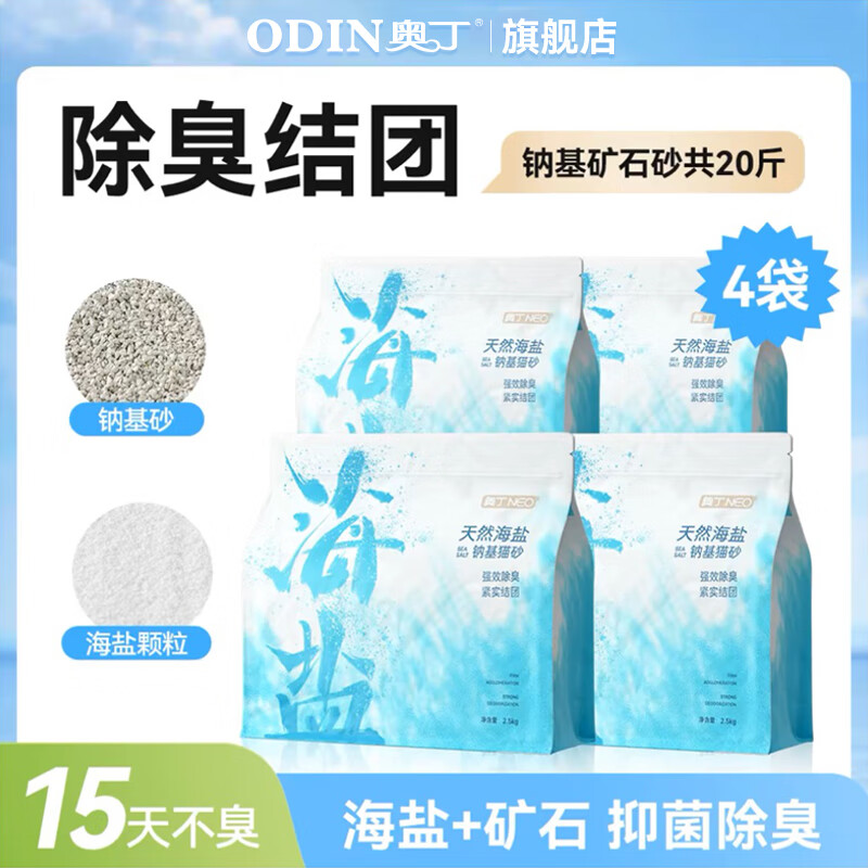 ODIN 奥丁 海盐纳基猫砂2.5kg*4包 42.9元（需用券）