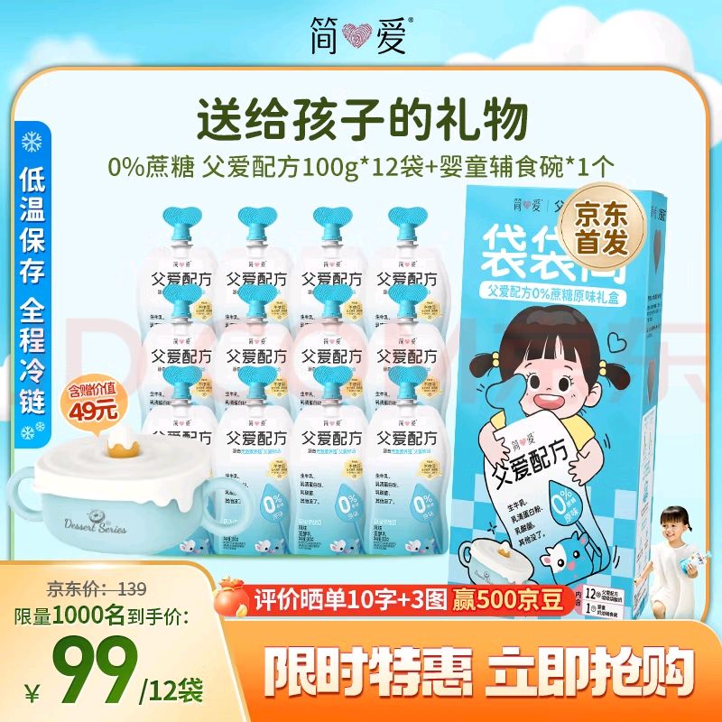 simplelove 简爱 父爱配方礼盒0%蔗糖原味100g*12+辅食碗*1+2桶轻食400g 46元（需用