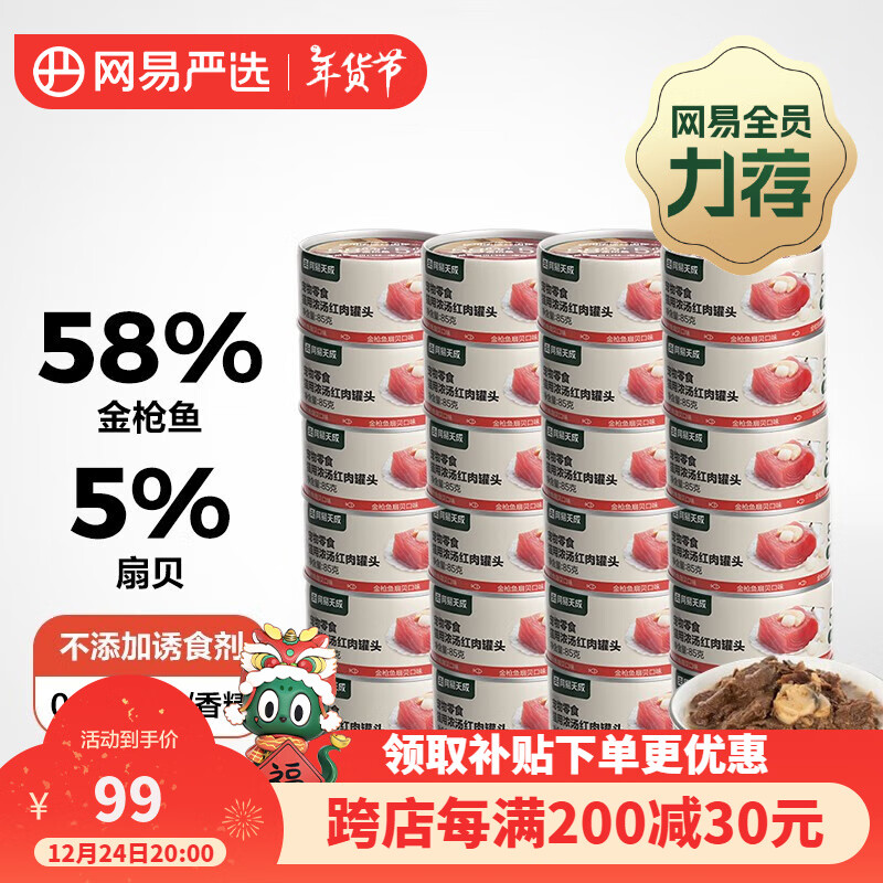 网易天成 YANXUAN 网易严选 猫湿粮零食 金枪鱼扇贝口味85克 82.33元（需买3件