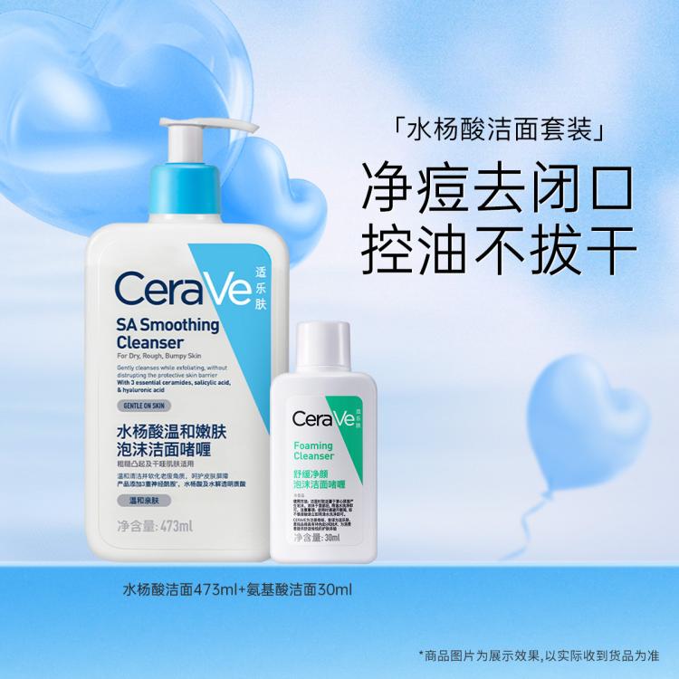 CeraVe 适乐肤 水杨酸控油改善黑头洗面奶+氨基酸洁面套装 135元（需用券）