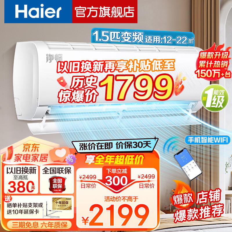 Haier 海尔 空调大1匹1.5匹变频冷暖挂机自清洁防直吹客厅卧室壁挂式一级节