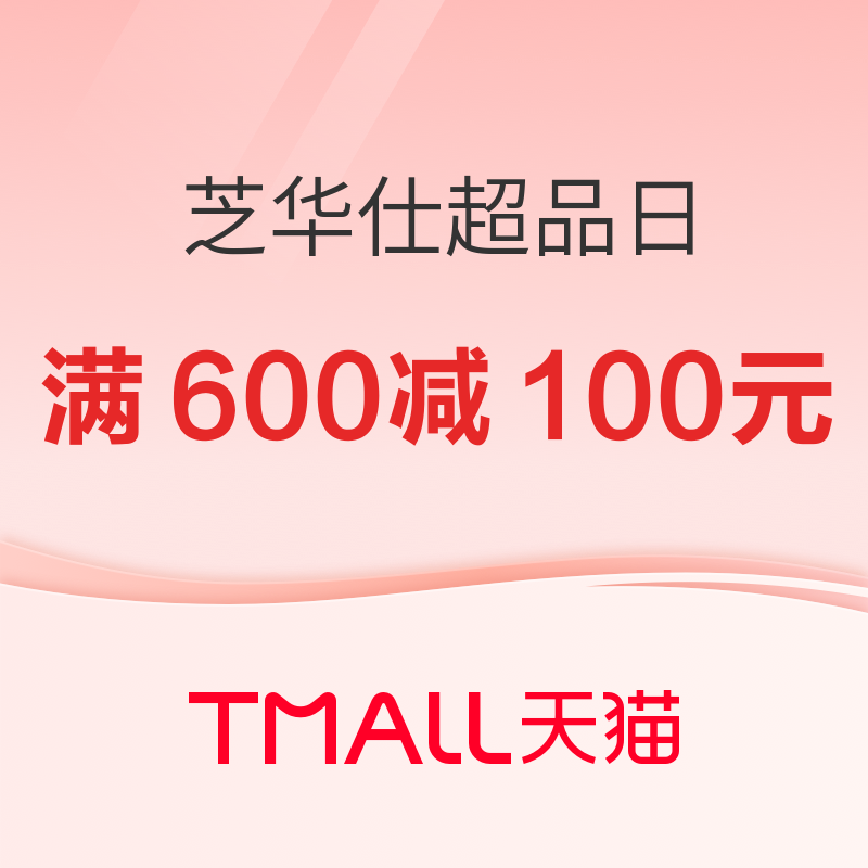 24日0点、促销活动、家装季：天猫 芝华仕超级品牌日 满600减100元~