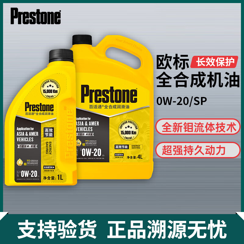 Prestone 百适通 全合成机油 0W20 SP级 5L 148.43元