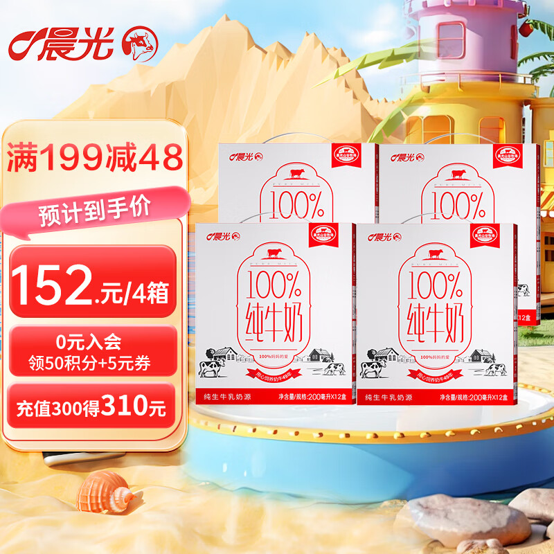 晨光 100﹪纯牛奶生200ml*12盒*4箱 79元（需领券）