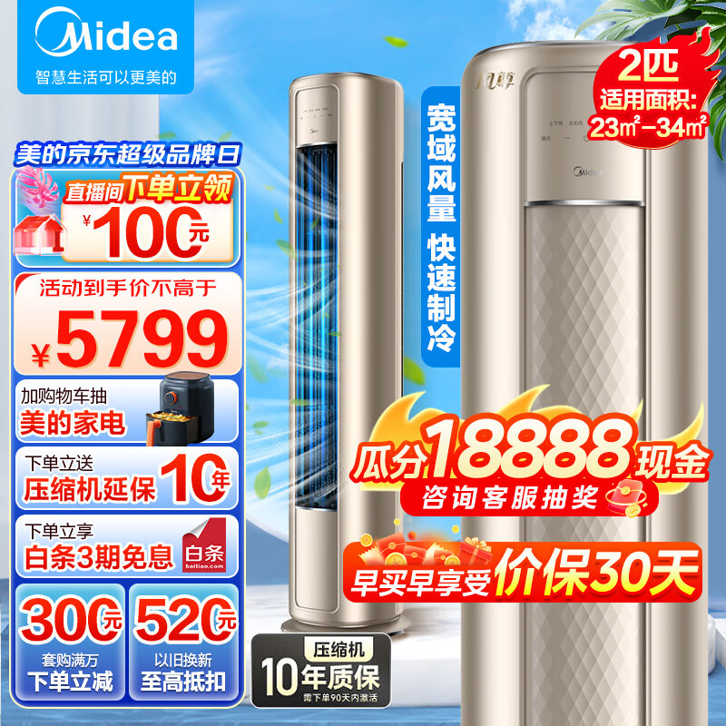 Midea 美的 空调风尊新一级能效智慧控风 2匹 冷暖柜机（适用23-34㎡） ￥3766.8