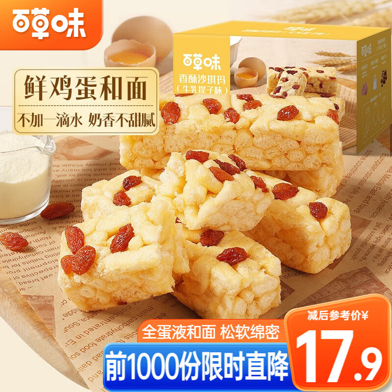 Be&Cheery 百草味 香酥沙琪玛提子味 500g*2箱 19.9元（需用券）