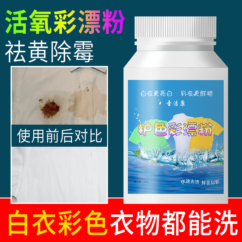 圣洁康 漂白剂白色彩色衣物服通用彩漂粉去渍去黄增白神器爆炸盐去污渍强