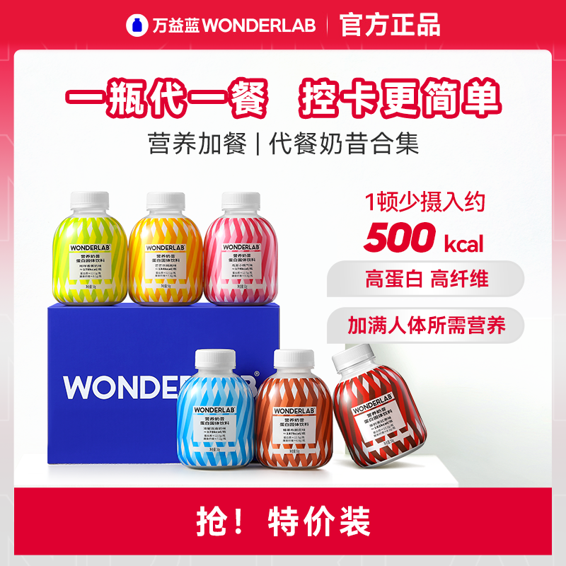 WonderLab/万益蓝 万益蓝WonderLab营养代餐奶昔合集饱腹抗饿晚餐临期食品 29元