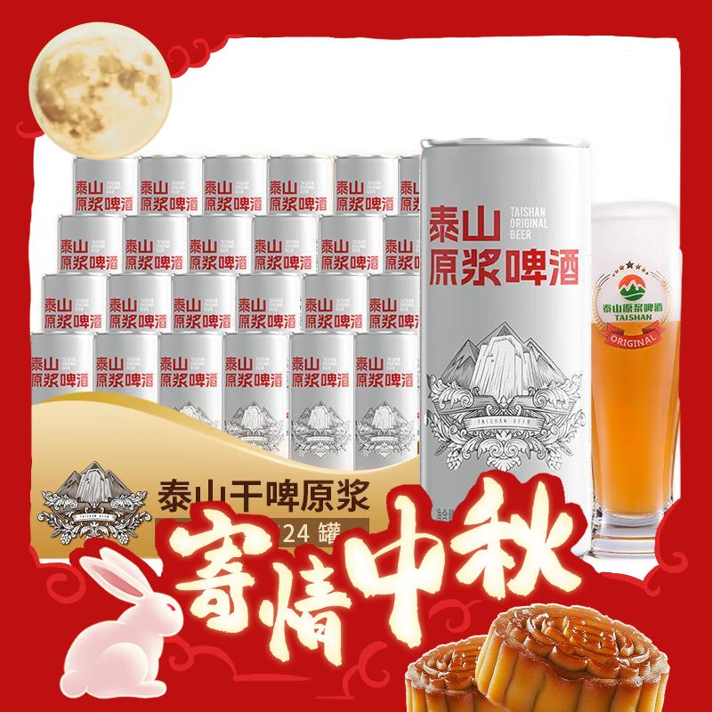 今日必买：TAISHAN 泰山啤酒 10度 干啤原浆啤酒 330mL*24听 整箱装 44.5元