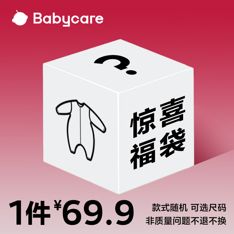 babycare 睡袋盲盒 69.9元（需用券）