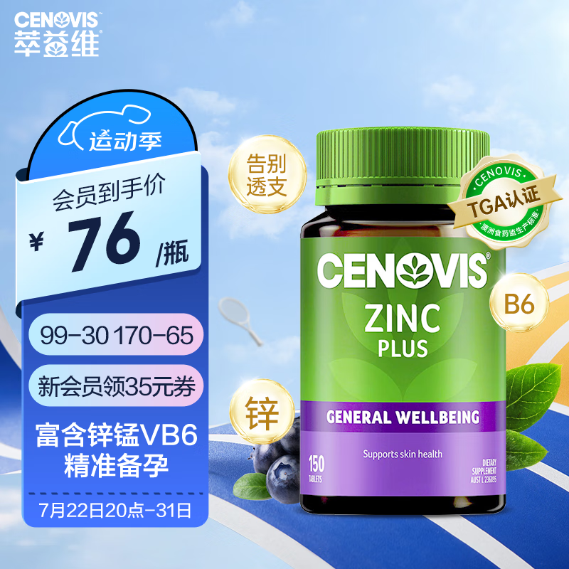 CENOVIS 萃益维 补锌片含维b6提升精力男士备孕含锰增强代谢 150粒 澳洲进口 79