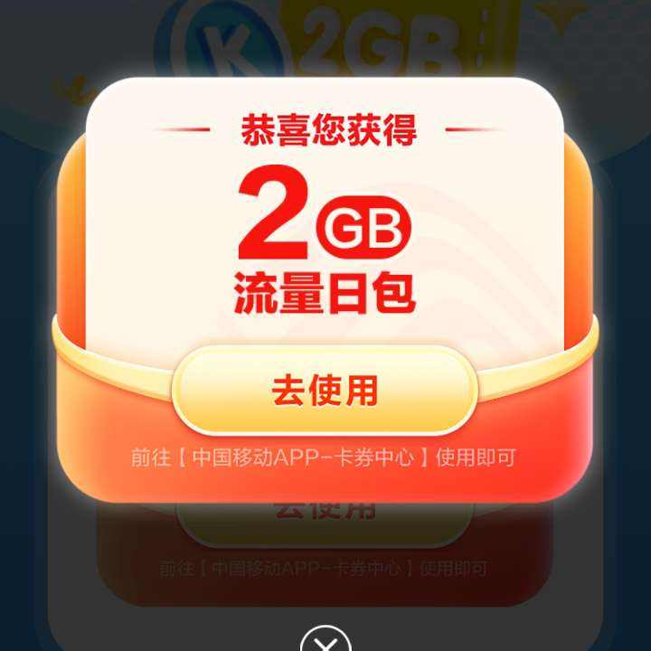 中国移动 酷狗季度回馈 2G流量赠送 实测领到2G流量日包