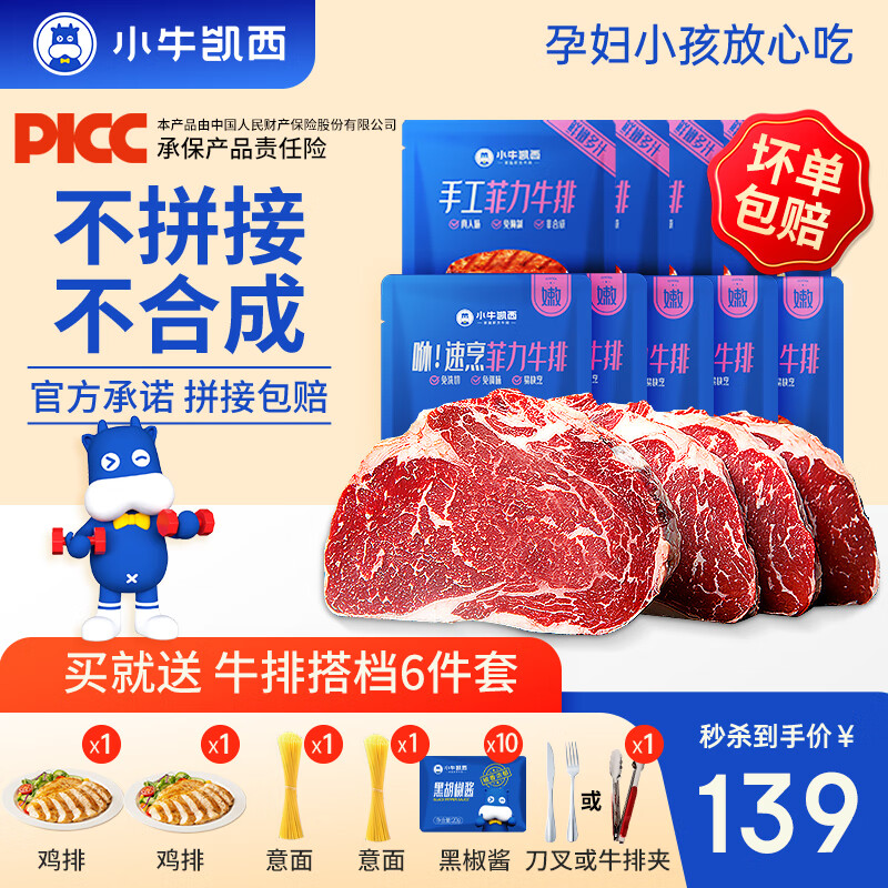 小牛凯西牛排原肉整切儿童生鲜牛肉家庭牛排套餐不拼接不合成 菲力牛排10