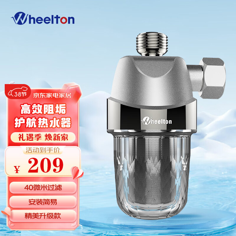 WHEELTON 惠尔顿 WHT-P003 前置过滤器 209元（需用券）