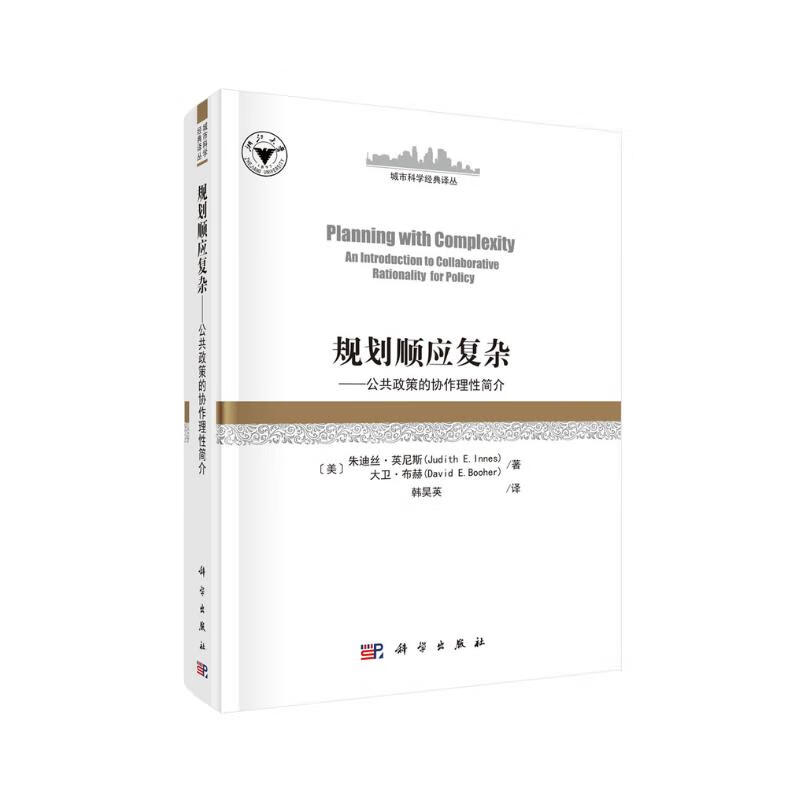 规划顺应复杂：公共政策的协作理性简介 96.47元（需买3件，共289.41元）