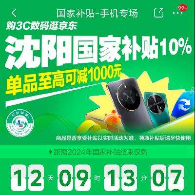 促销活动：沈阳手机补贴10﹪ 最高可减1000元 辽宁省用户可享，无需领取资