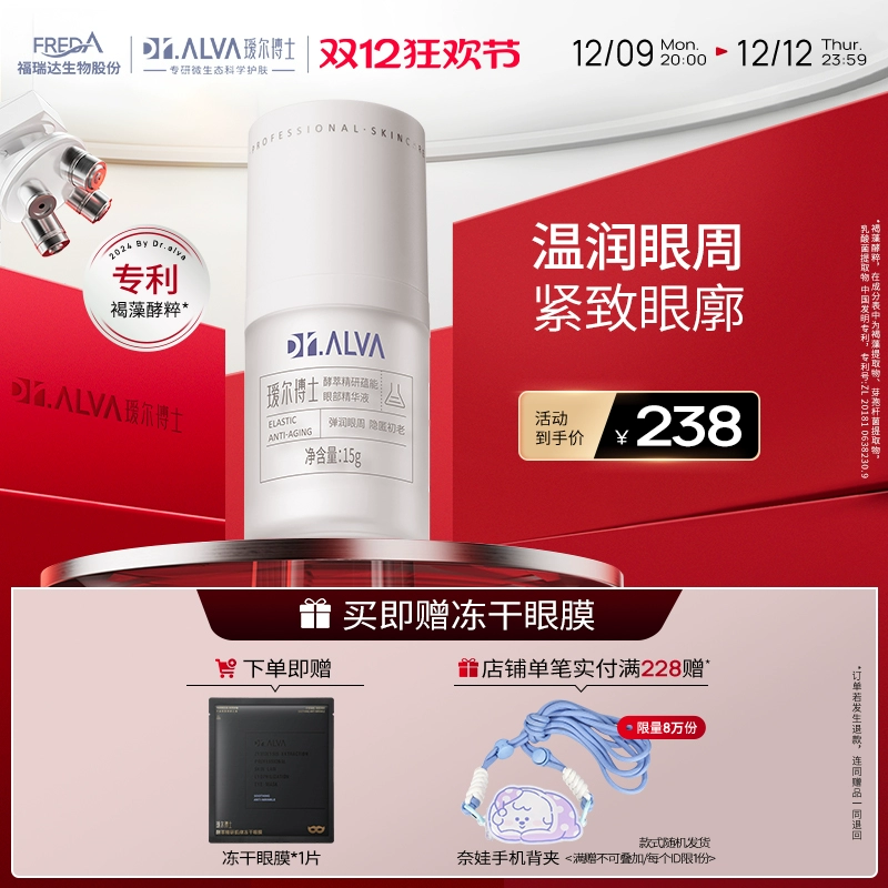 Dr.Alva 瑷尔博士 紧致眼部精华 15g（冻干眼膜1片+奈娃手机背夹） 118.38元（返