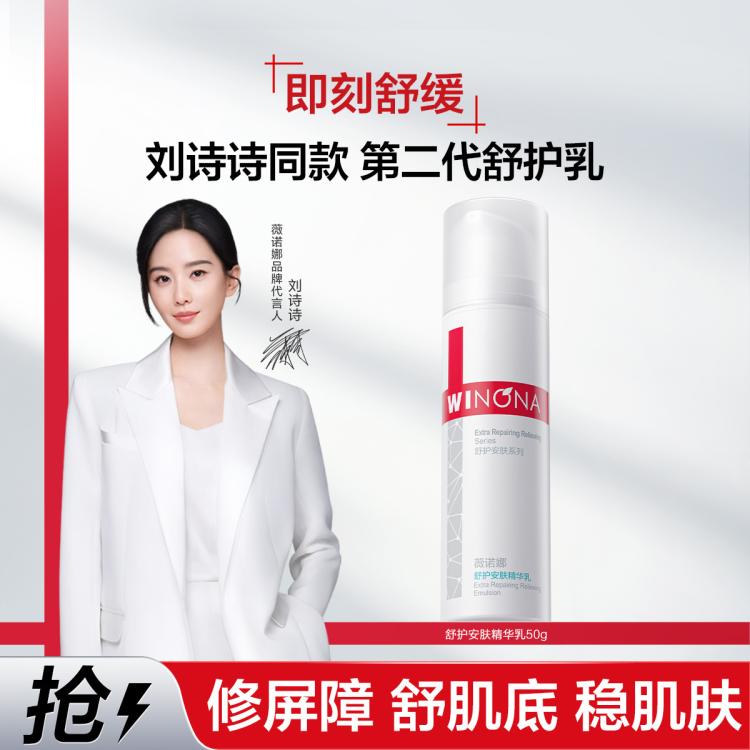 WINONA 薇诺娜 刘诗诗同款第二代舒护安肤精华乳50g修屏障舒肌底 119元（需用