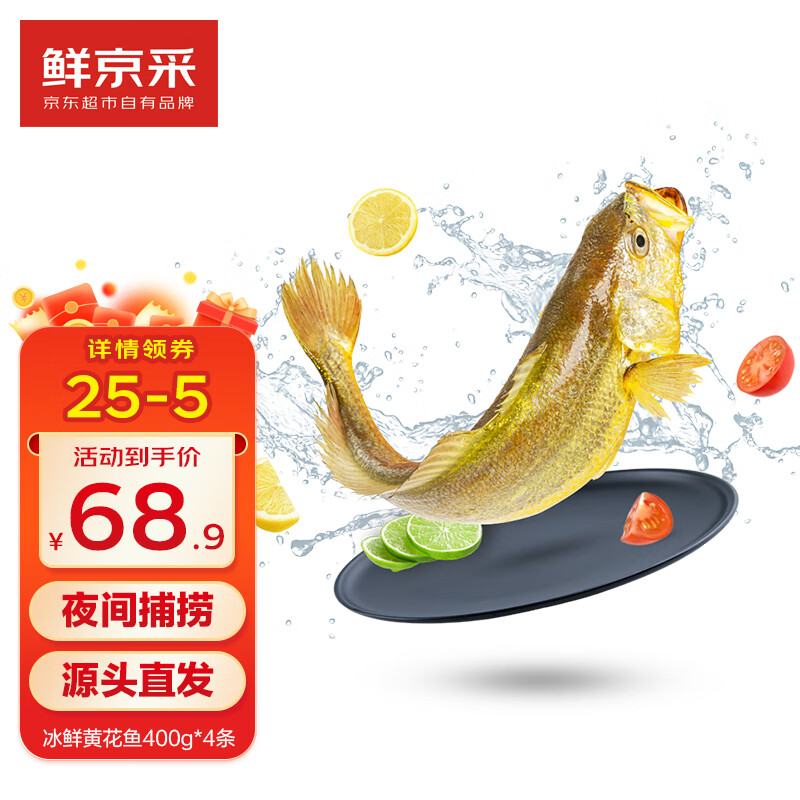 鲜京采 冰鲜黄鱼400g*4条(净重1.6kg) 宁德特产 地标源头直发 ￥68.16