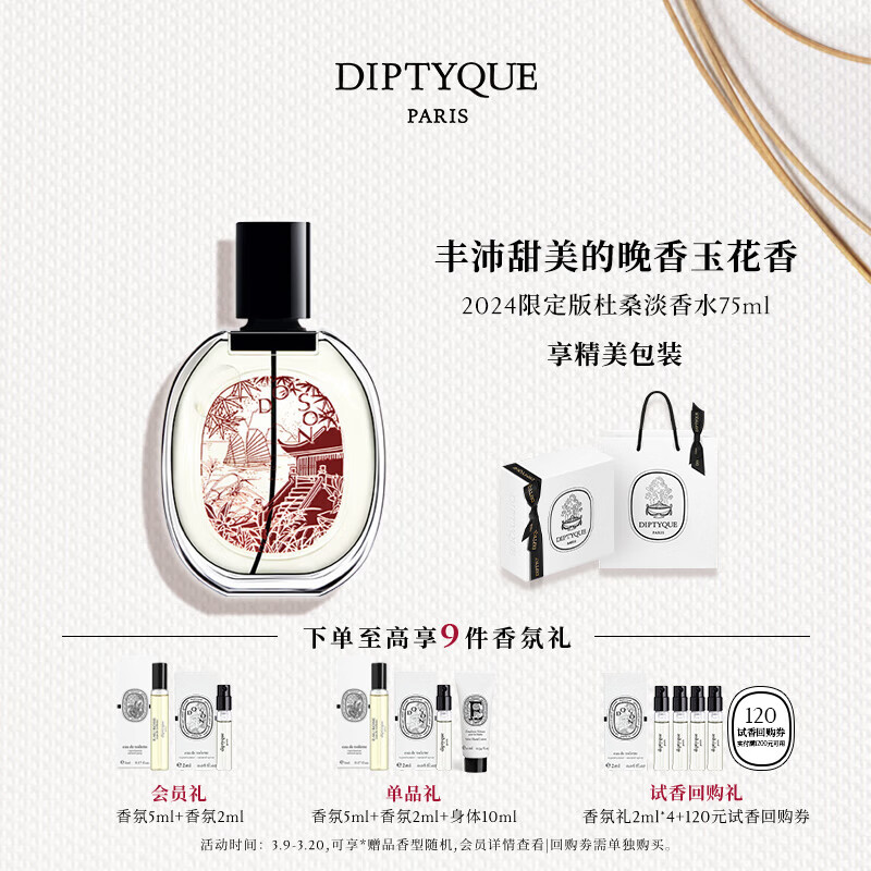 DIPTYQUE 杜桑香氛限定系列 淡香水/香精花香调 生日礼物送女友女神节送礼 杜