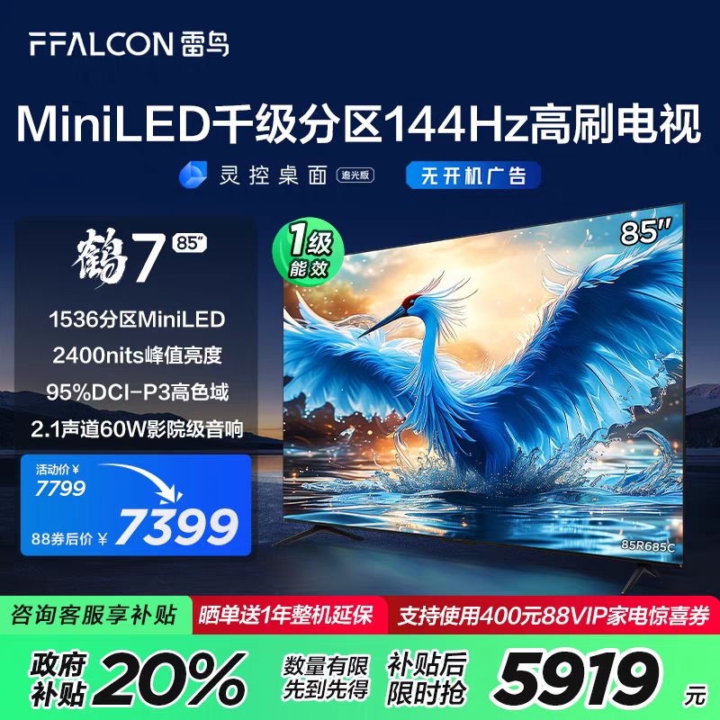 FFALCON 雷鸟 鹤7 85R685C 液晶电视 85英寸 5919元