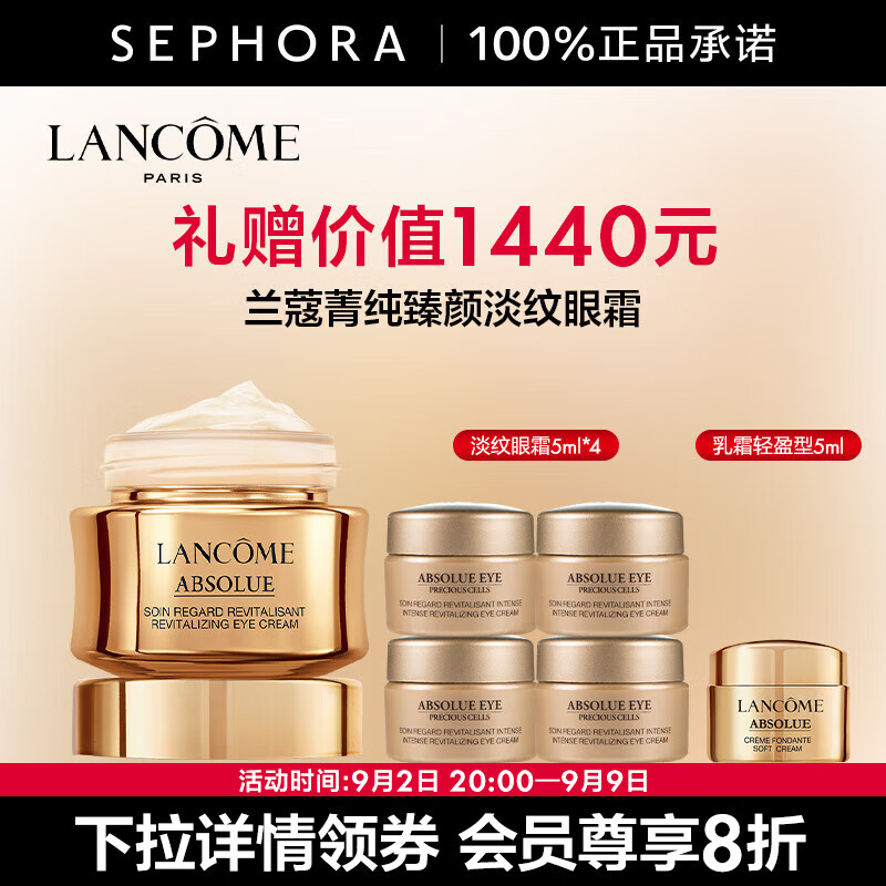 LANCOME 兰蔻 菁纯臻颜焕亮眼霜 20ml+赠同款5ml*4+菁纯乳霜5ml ￥806.2