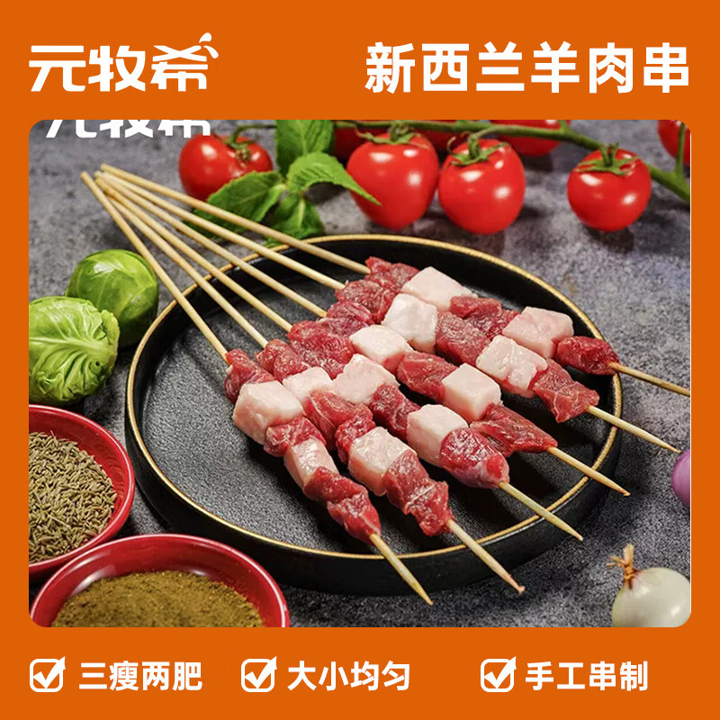 88VIP：元牧希 原切羊肉串800g40串 64.5元