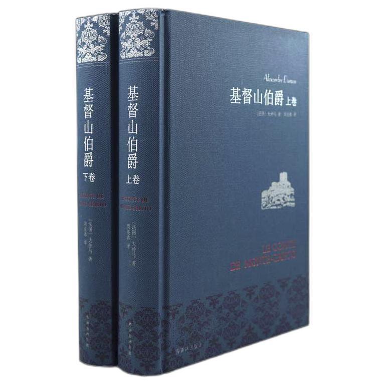 《基督山伯爵》（精装、套装共2册） 46元（满300-100，需凑单）