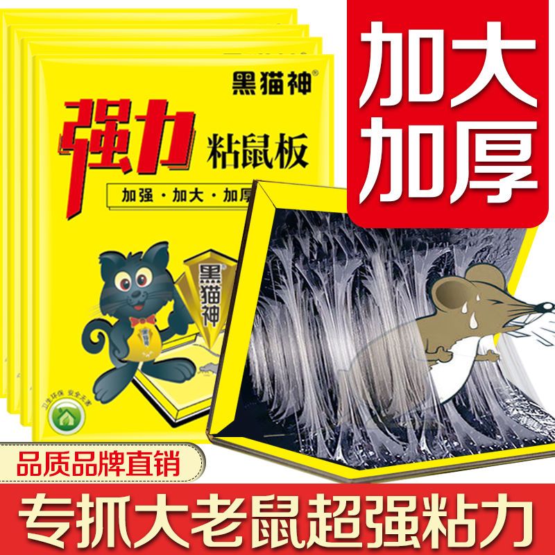 黑猫神 老鼠粘老鼠贴强力粘鼠板超强高粘度大老鼠捕鼠神器新款强效一窝端