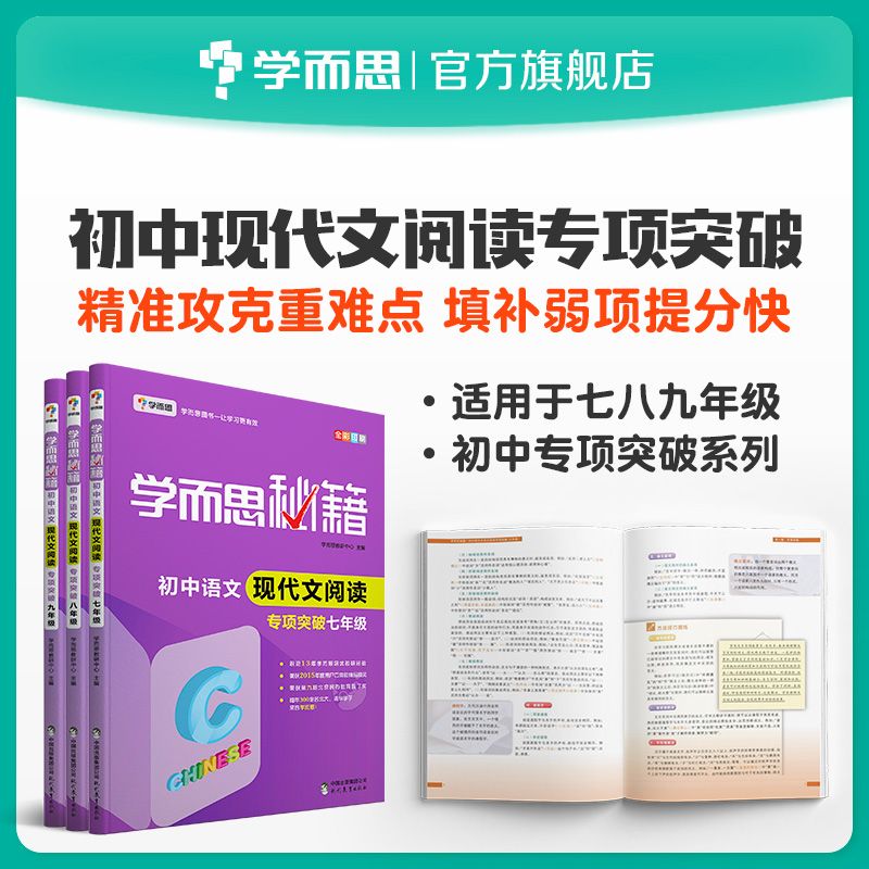 百亿补贴：《学而思秘籍·初中语文现代文阅读：专项突破》（初二/八年级