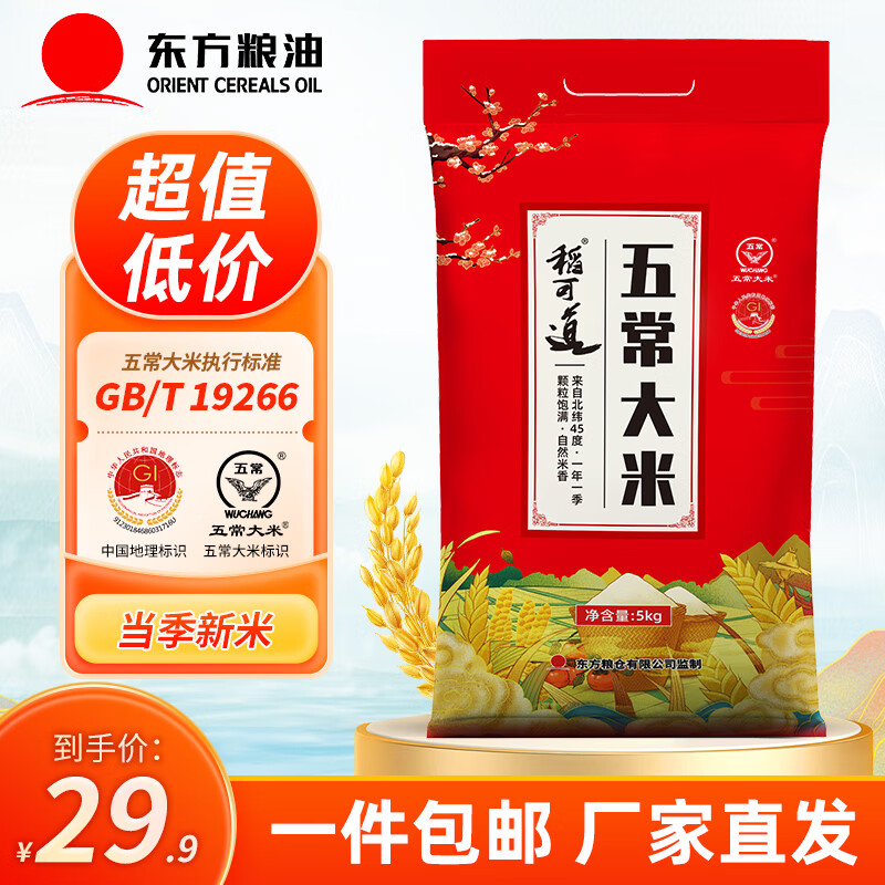 稻可道 五常大米 5kg 当季新米 十斤 26.9元（需用券）