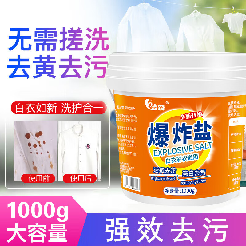 洁饶 强力爆炸盐漂白剂1000g 9.9元（需用券）