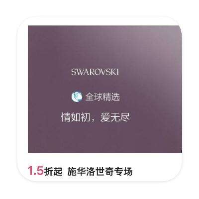 促销活动：唯品会 施华洛世奇Swarovski 1.5折起直降 唯品会国际特卖