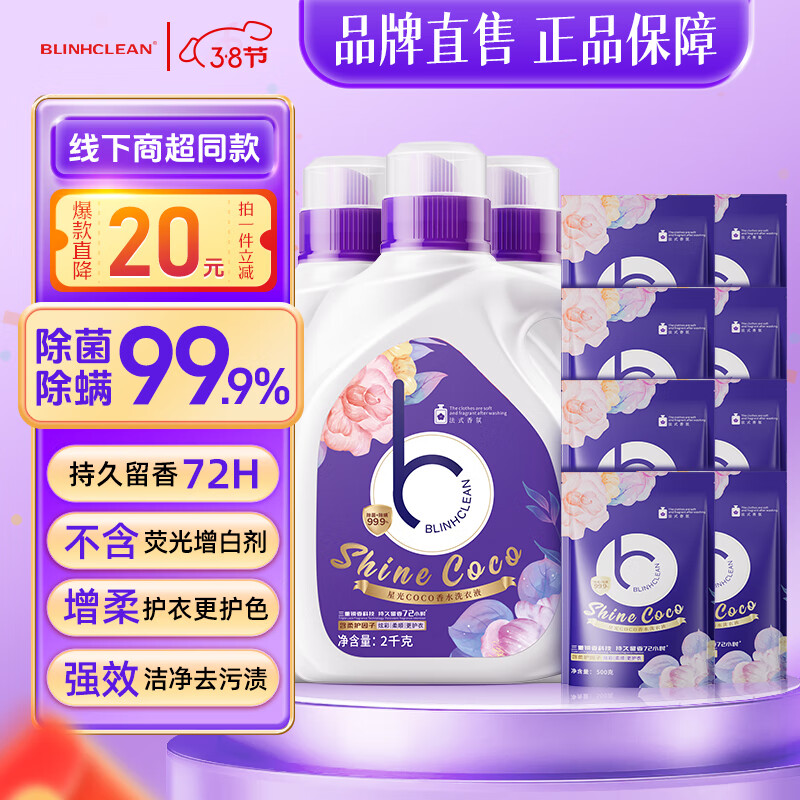 BLINHCLEAN 香水洗衣液持久留香型套装 除菌除螨 手洗机洗家庭装整箱20斤 109.9