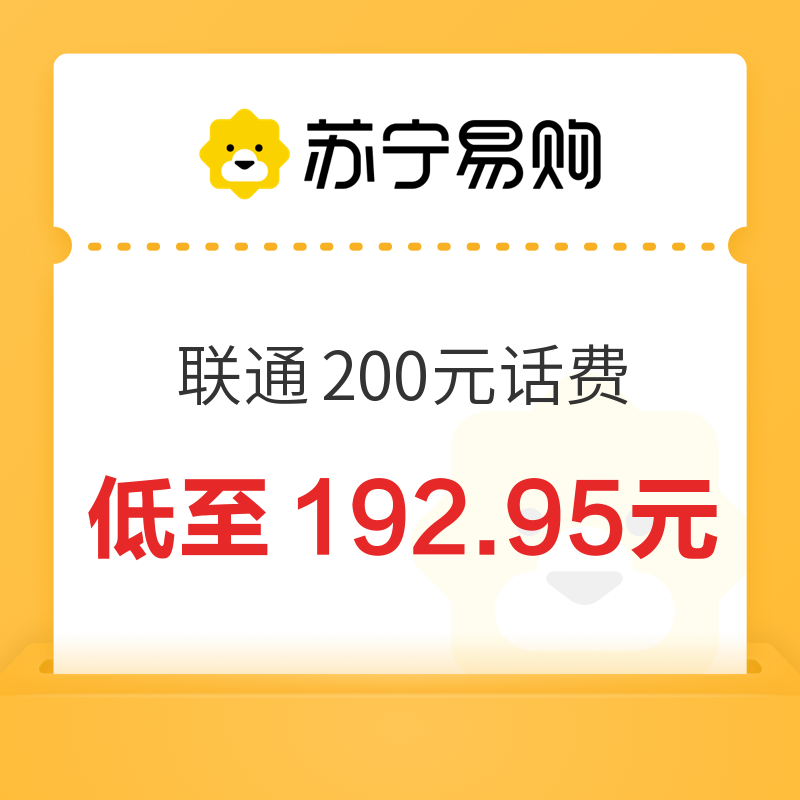 中国联通 200元话费充值 24小时内到账 192.95元