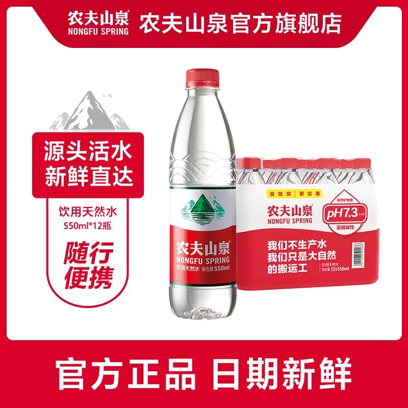 百亿补贴：NONGFU SPRING 农夫山泉 饮用天然水550ml*12瓶塑膜量贩装(新老包装随