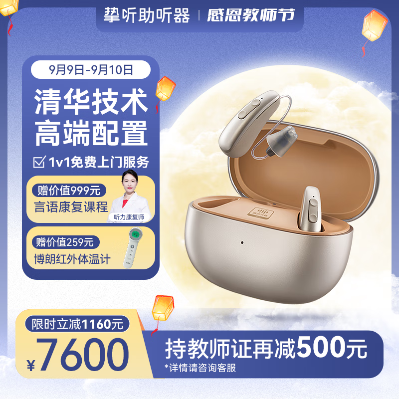 挚听 腾讯天籁inside联名 进阶款Pro Plus 助听器 星光金 双耳 7600元