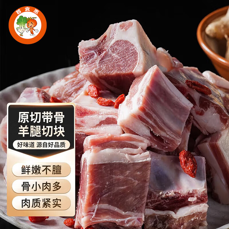 首食惠 羊后腿切块500g/袋带骨 内蒙原切带骨羊腿肉 生鲜烧烤食材 26.96元